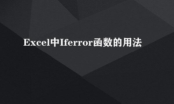 Excel中Iferror函数的用法