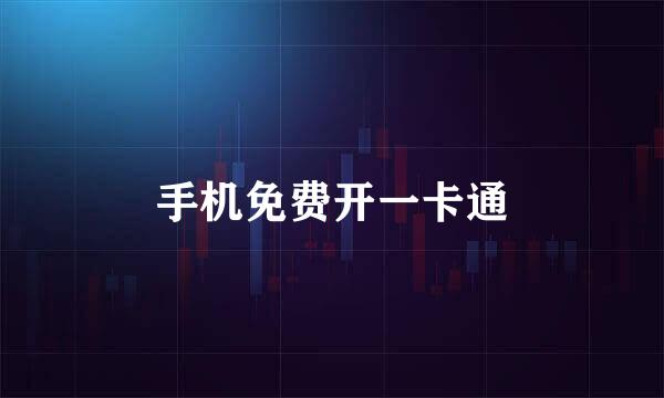 手机免费开一卡通