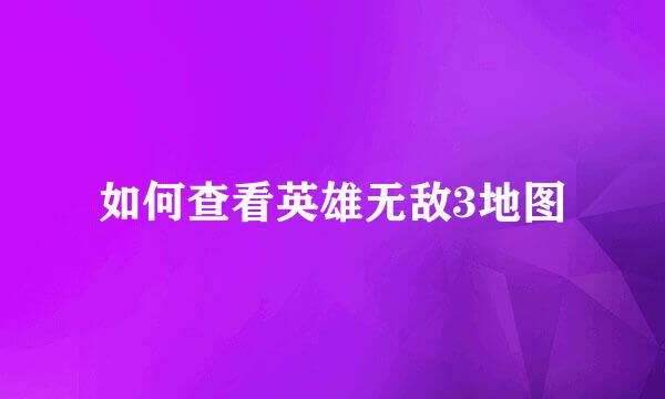 如何查看英雄无敌3地图