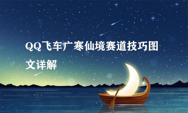 QQ飞车广寒仙境赛道技巧图文详解