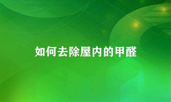如何去除屋内的甲醛