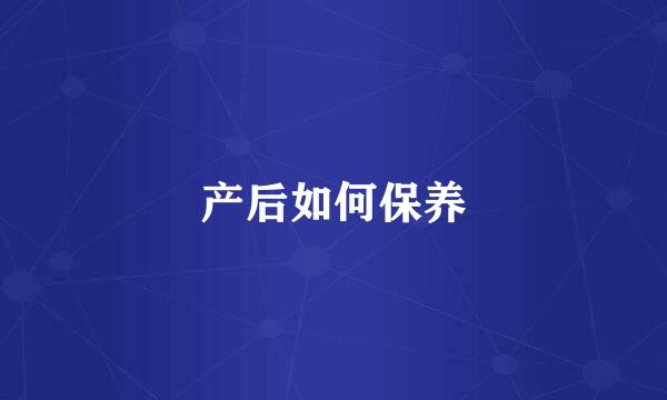 产后如何保养