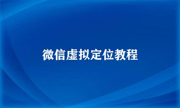 微信虚拟定位教程
