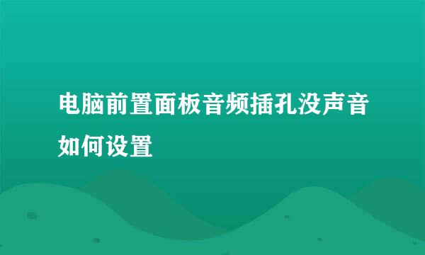 电脑前置面板音频插孔没声音如何设置