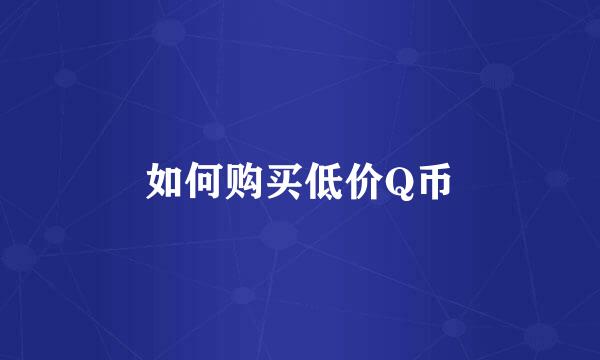 如何购买低价Q币
