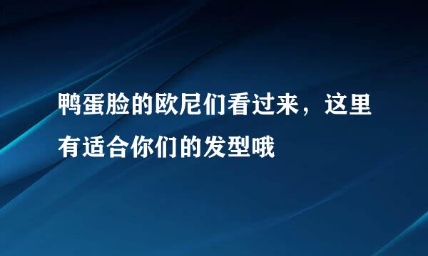 鸭蛋脸的欧尼们看过来,这里有适合你们的发型哦