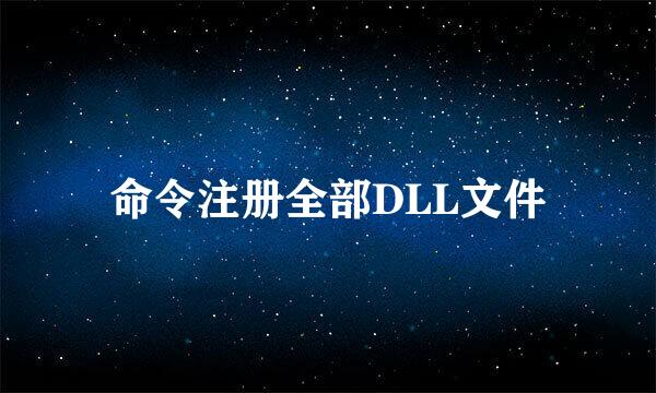 命令注册全部DLL文件