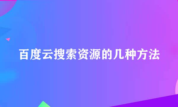 百度云搜索资源的几种方法