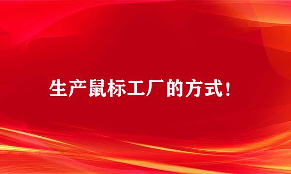 生产鼠标工厂的方式！