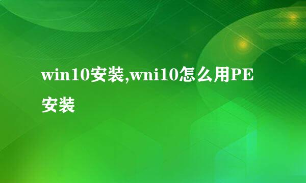 win10安装,wni10怎么用PE安装