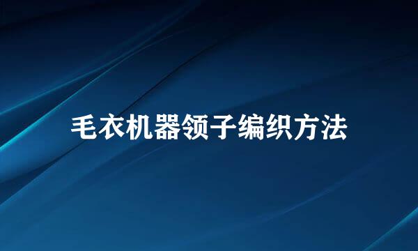 毛衣机器领子编织方法