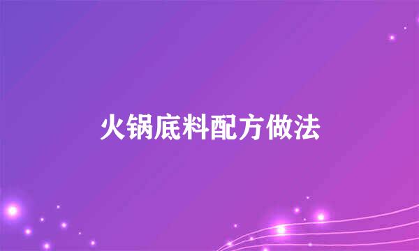 火锅底料配方做法