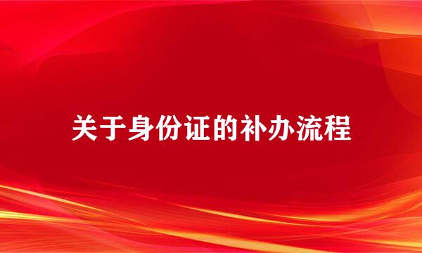 关于身份证的补办流程