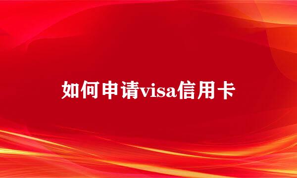 如何申请visa信用卡