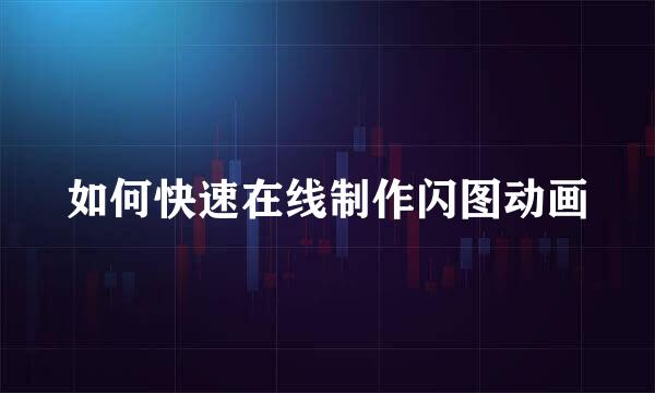 如何快速在线制作闪图动画