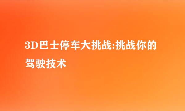 3D巴士停车大挑战:挑战你的驾驶技术