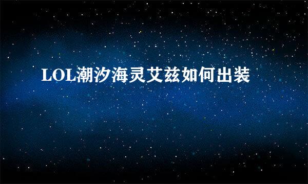 LOL潮汐海灵艾兹如何出装