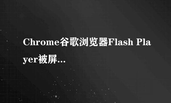 Chrome谷歌浏览器Flash Player被屏蔽如何解决