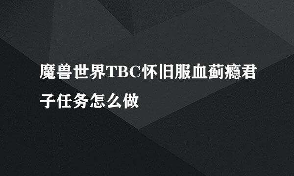 魔兽世界TBC怀旧服血蓟瘾君子任务怎么做