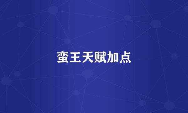 蛮王天赋加点