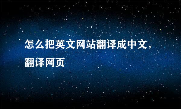 怎么把英文网站翻译成中文,翻译网页