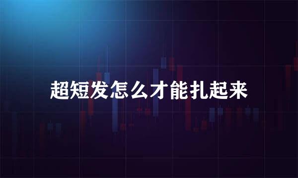 超短发怎么才能扎起来