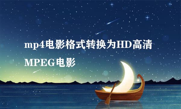 mp4电影格式转换为HD高清MPEG电影