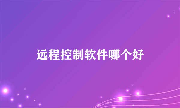远程控制软件哪个好