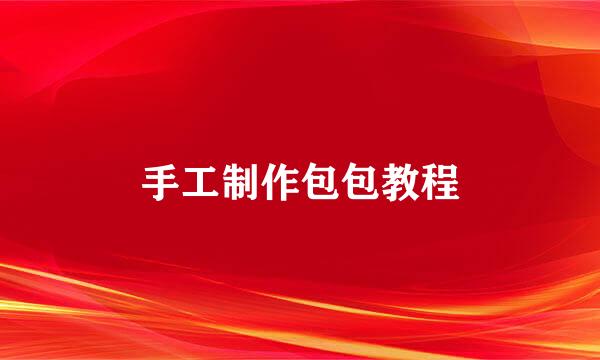 手工制作包包教程