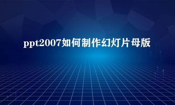ppt2007如何制作幻灯片母版