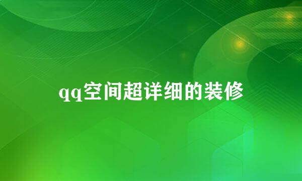 qq空间超详细的装修