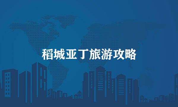 稻城亚丁旅游攻略