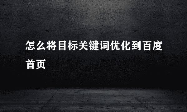 怎么将目标关键词优化到百度首页