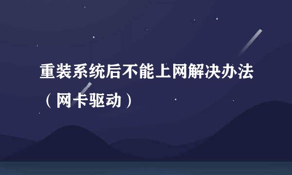 重装系统后不能上网解决办法(网卡驱动)