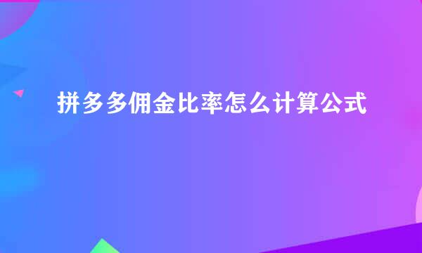 拼多多佣金比率怎么计算公式