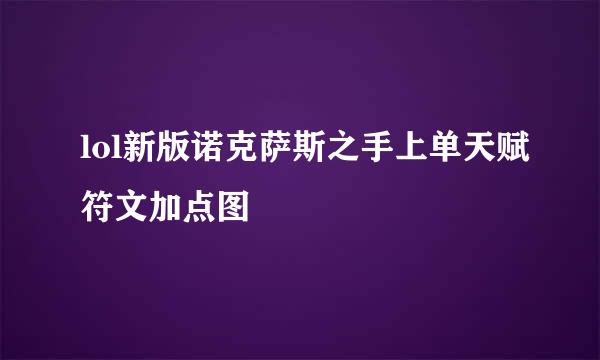 lol新版诺克萨斯之手上单天赋符文加点图
