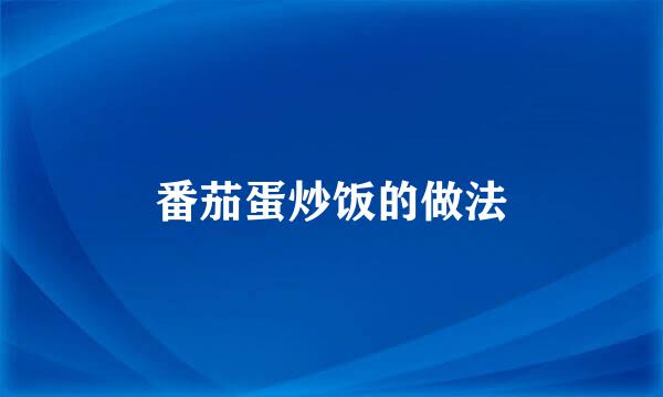 番茄蛋炒饭的做法