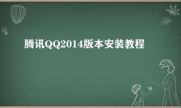 腾讯QQ2014版本安装教程