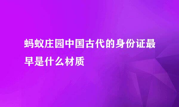 蚂蚁庄园中国古代的身份证最早是什么材质