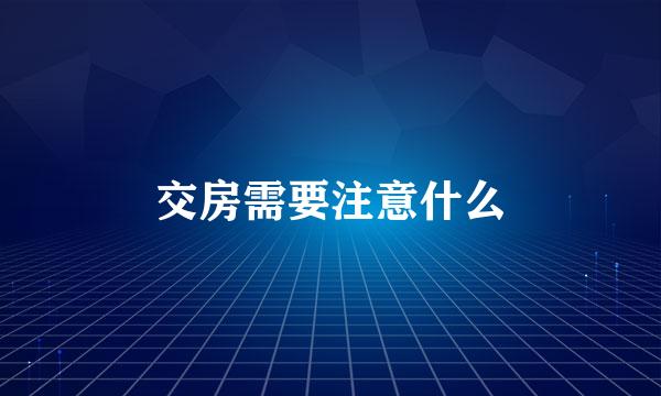 交房需要注意什么
