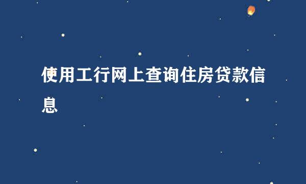 使用工行网上查询住房贷款信息