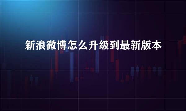 新浪微博怎么升级到最新版本