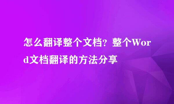 怎么翻译整个文档?整个Word文档翻译的方法分享