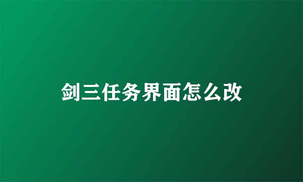 剑三任务界面怎么改