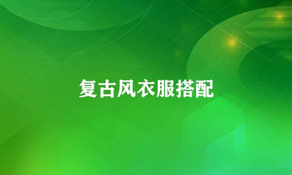 复古风衣服搭配