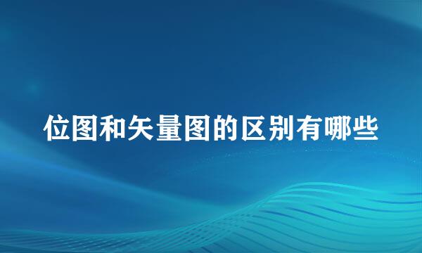 位图和矢量图的区别有哪些