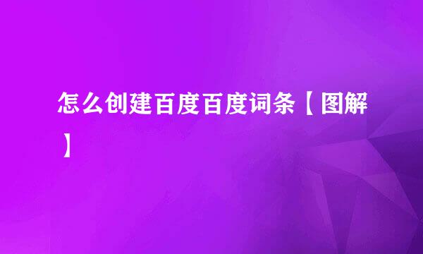 怎么创建百度百度词条【图解】