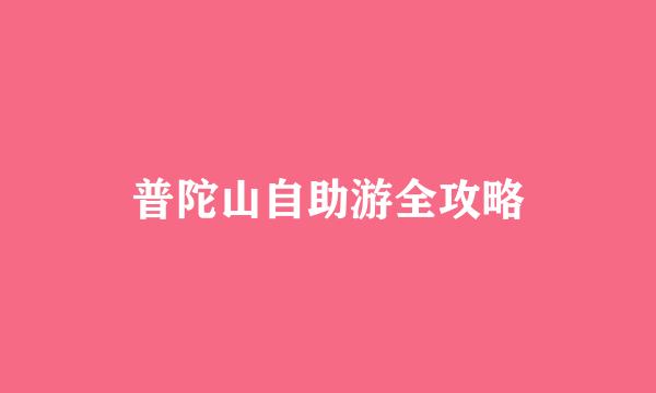 普陀山自助游全攻略