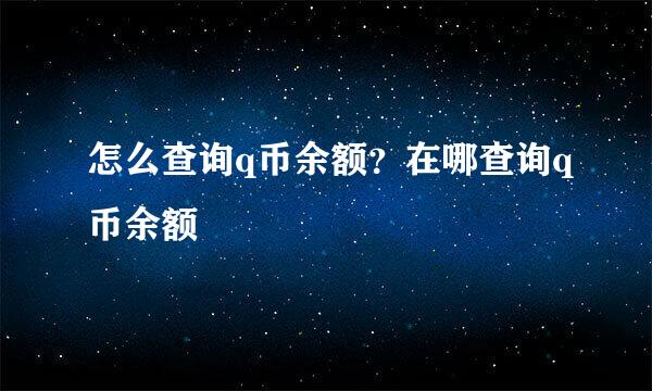 怎么查询q币余额?在哪查询q币余额