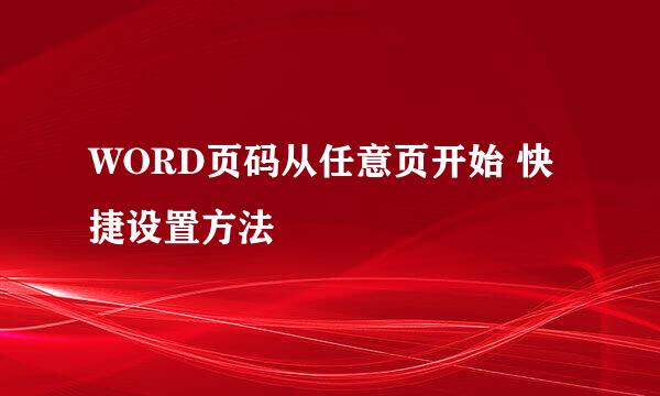 WORD页码从任意页开始 快捷设置方法